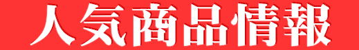 　人気商品情報　 